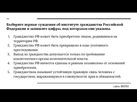 Выберите верные суждения об институте гражданства Российской Федерации и запишите цифры,