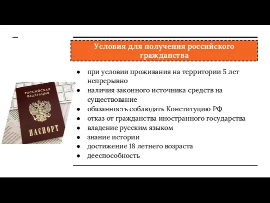 Условия для получения российского гражданства при условии проживания на территории 5