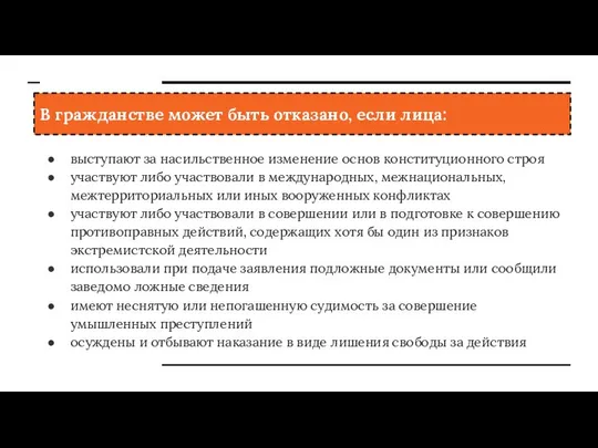 В гражданстве может быть отказано, если лица: выступают за насильственное изменение