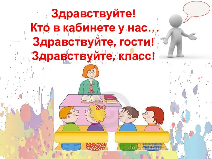 Здравствуйте! Кто в кабинете у нас… Здравствуйте, гости! Здравствуйте, класс! Привет!