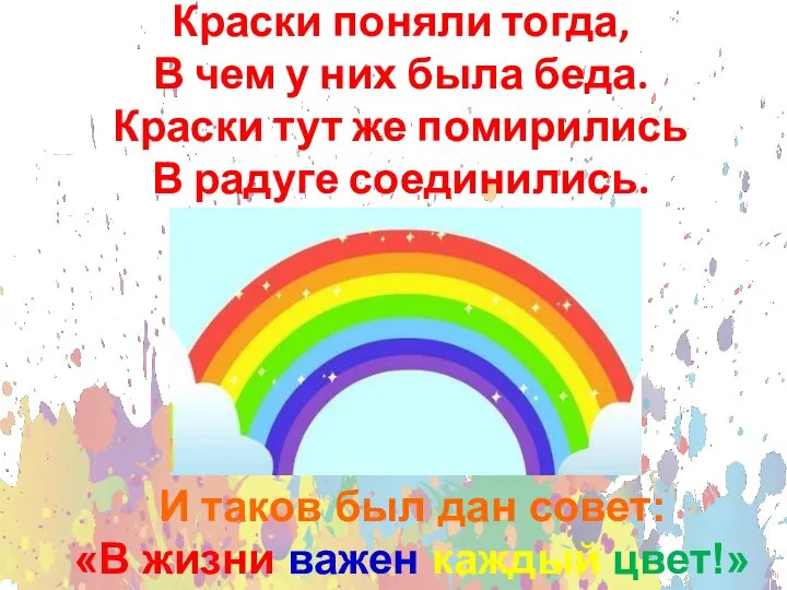 Краски поняли тогда, В чем у них была беда. Краски тут