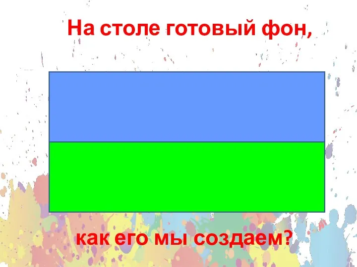 На столе готовый фон, как его мы создаем?