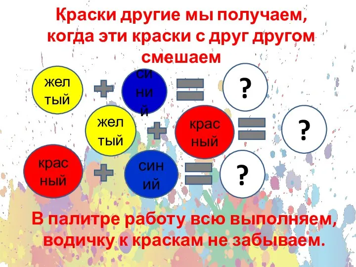 Краски другие мы получаем, когда эти краски с друг другом смешаем