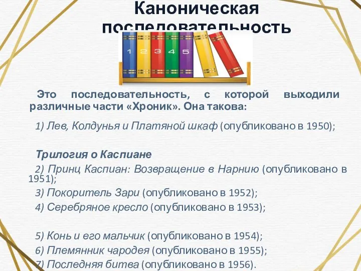 Каноническая последовательность Это последовательность, с которой выходили различные части «Хроник». Она