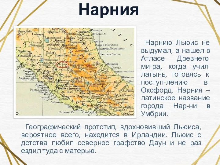 Нарния Нарнию Льюис не выдумал, а нашел в Атласе Древнего ми-ра,