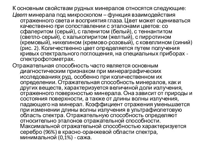 К основным свойствам рудных минералов относятся следующие: Цвет минерала под микроскопом