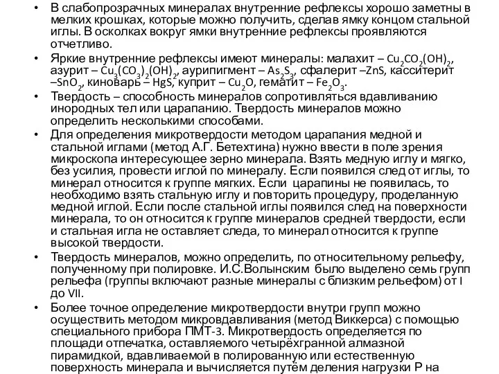 В слабопрозрачных минералах внутренние рефлексы хорошо заметны в мелких крошках, которые