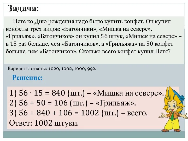 1) 56 ∙ 15 = 840 (шт.) – «Мишка на севере».