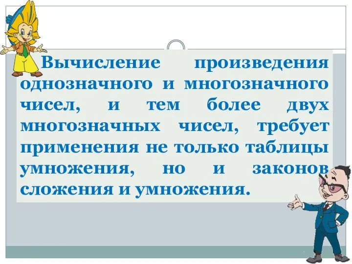 Вычисление произведения однозначного и многозначного чисел, и тем более двух многозначных