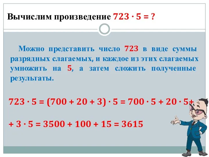 Вычислим произведение 723 ∙ 5 = ? Можно представить число 723