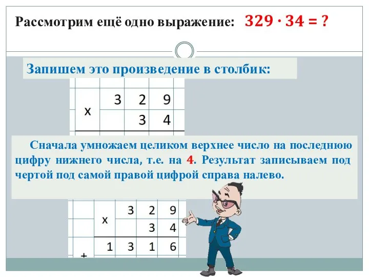 Запишем это произведение в столбик: Рассмотрим ещё одно выражение: 329 ∙