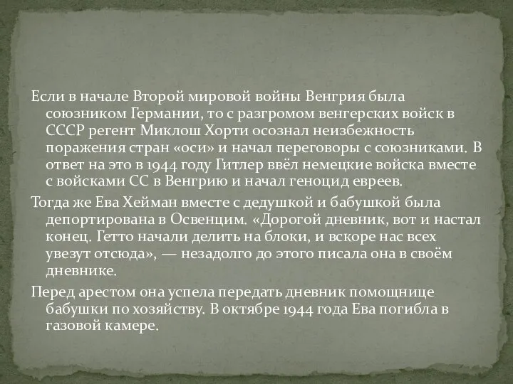 Если в начале Второй мировой войны Венгрия была союзником Германии, то