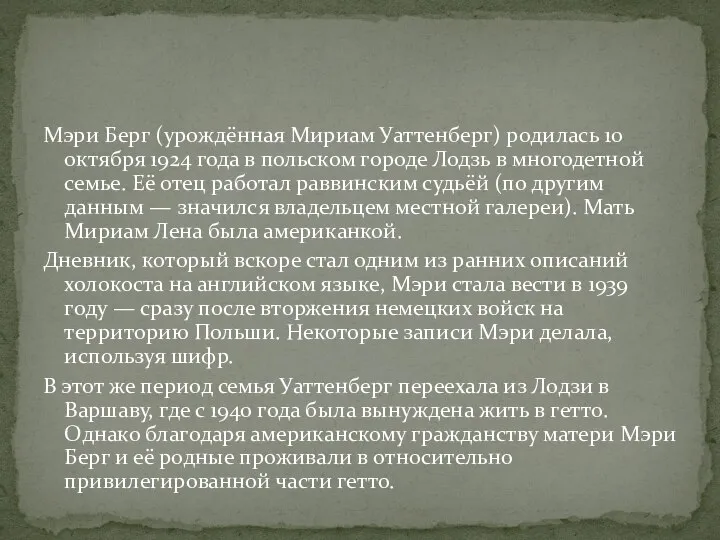 Мэри Берг (урождённая Мириам Уаттенберг) родилась 10 октября 1924 года в