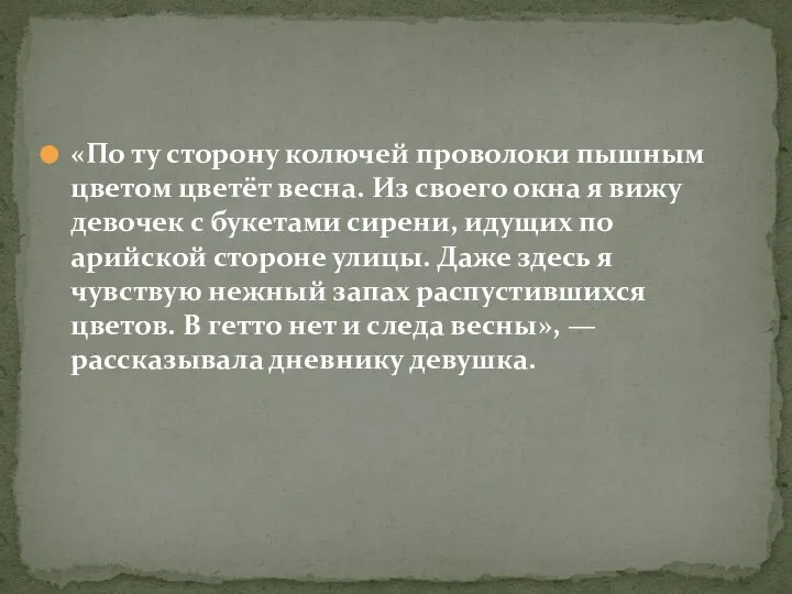 «По ту сторону колючей проволоки пышным цветом цветёт весна. Из своего