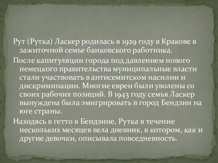 Рут (Рутка) Ласкер родилась в 1929 году в Кракове в зажиточной