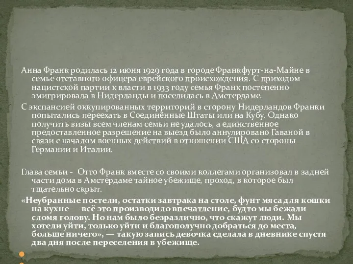 Анна Франк родилась 12 июня 1929 года в городе Франкфурт-на-Майне в