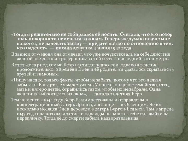 «Тогда я решительно не собиралась её носить. Считала, что это позор