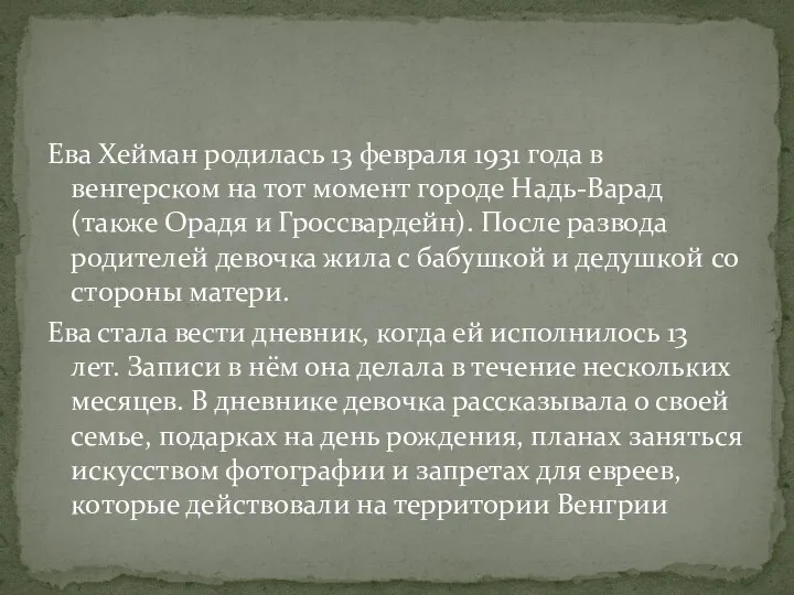 Ева Хейман родилась 13 февраля 1931 года в венгерском на тот