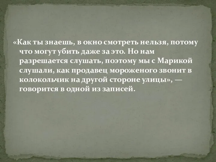 «Как ты знаешь, в окно смотреть нельзя, потому что могут убить