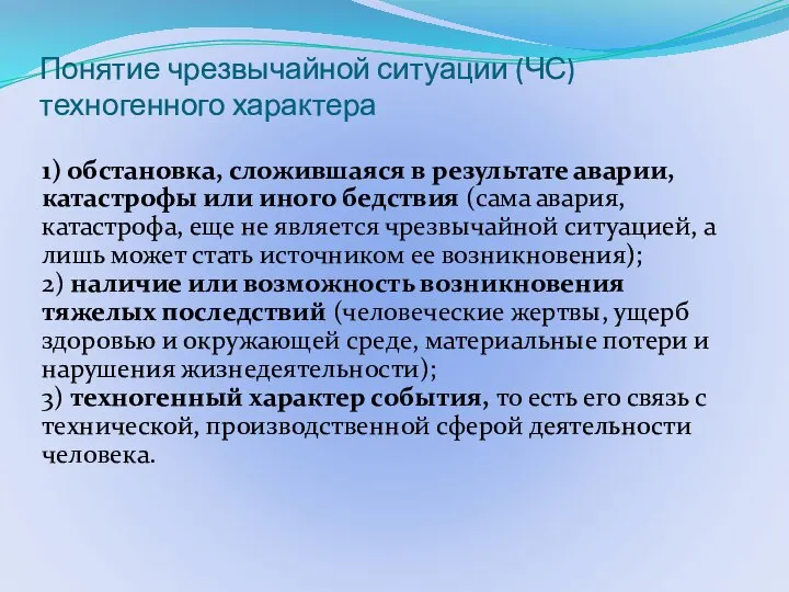 Понятие чрезвычайной ситуации (ЧС) техногенного характера 1) обстановка, сложившаяся в результате