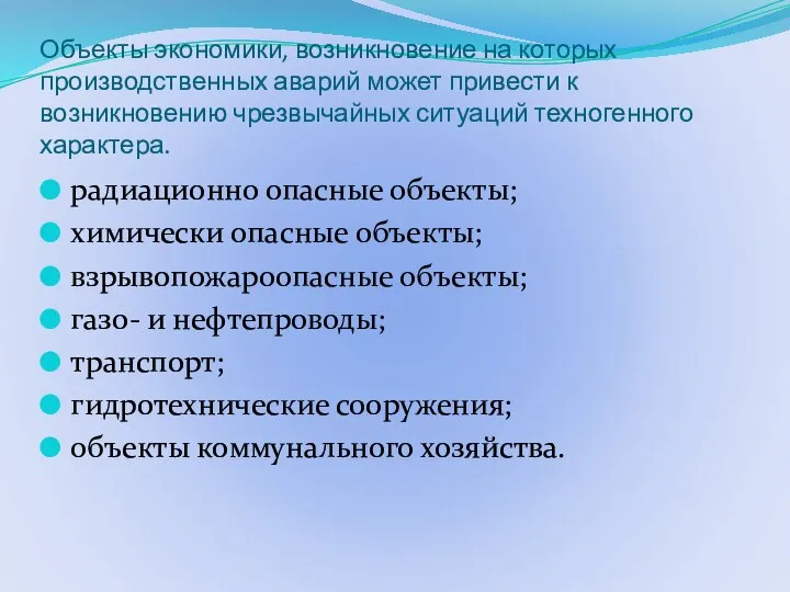 Объекты экономики, возникновение на которых производственных аварий может привести к возникновению