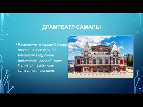 ДРАМТЕАТР САМАРЫ Расположен в городе Самаре, основан в 1888 году. По