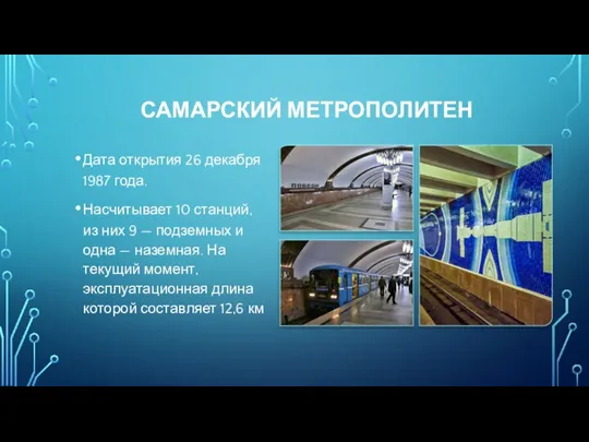 САМАРСКИЙ МЕТРОПОЛИТЕН Дата открытия 26 декабря 1987 года. Насчитывает 10 станций,