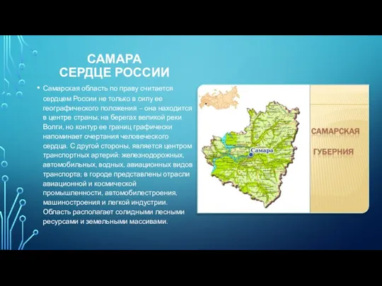 САМАРА СЕРДЦЕ РОССИИ Самарская область по праву считается сердцем России не