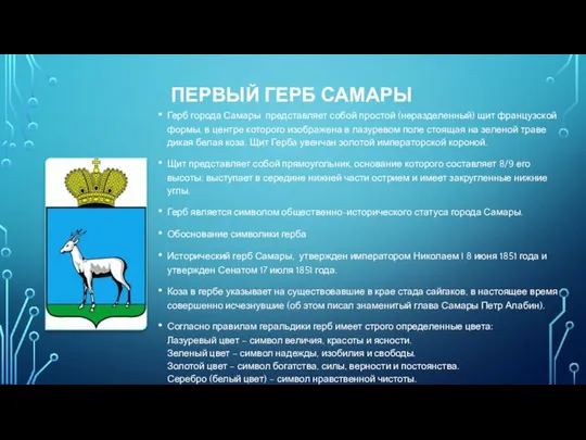 ПЕРВЫЙ ГЕРБ САМАРЫ Герб города Самары представляет собой простой (неразделенный) щит