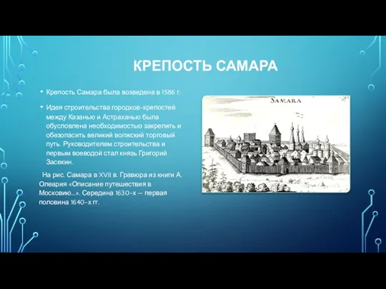 КРЕПОСТЬ САМАРА Крепость Самара была возведена в 1586 г. Идея строительства