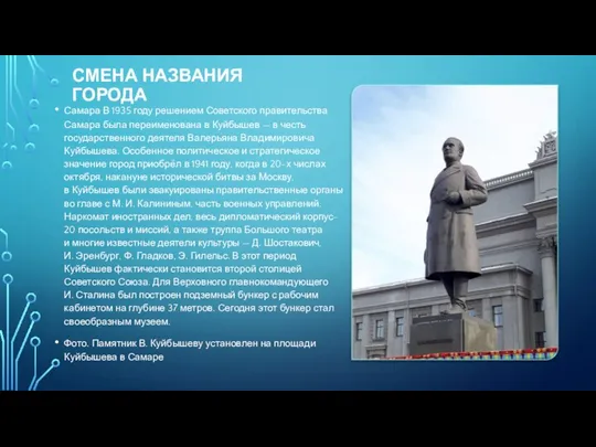 СМЕНА НАЗВАНИЯ ГОРОДА Самара В 1935 году решением Советского правительства Самара