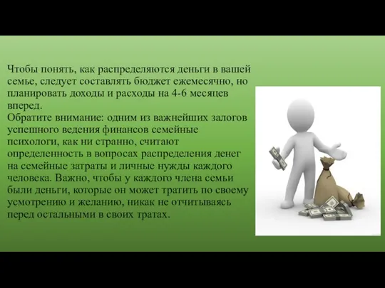 Чтобы понять, как распределяются деньги в вашей семье, следует составлять бюджет