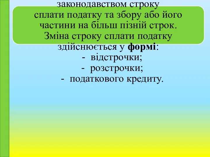 Зміна строку сплати податку та збору здійснюється шляхом перенесення встановленого податковим