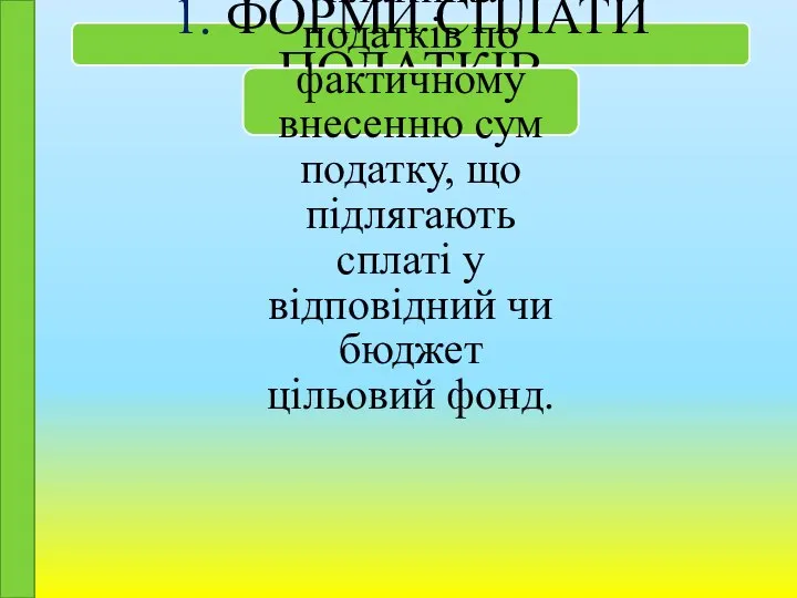 1. ФОРМИ СПЛАТИ ПОДАТКІВ СПЛАТА ПОДАТКУ являє собою сукупність дій платника