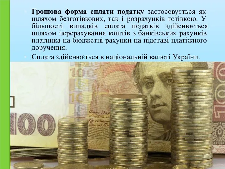 Грошова форма сплати податку застосовується як шляхом безготівкових, так і розрахунків