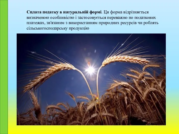 Сплата податку в натуральній формі. Ця форма відрізняється визначеною особливістю і