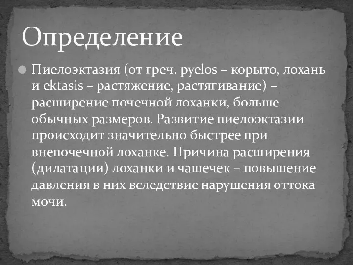 Пиелоэктазия (от греч. pyelos – корыто, лохань и ektasis – растяжение,