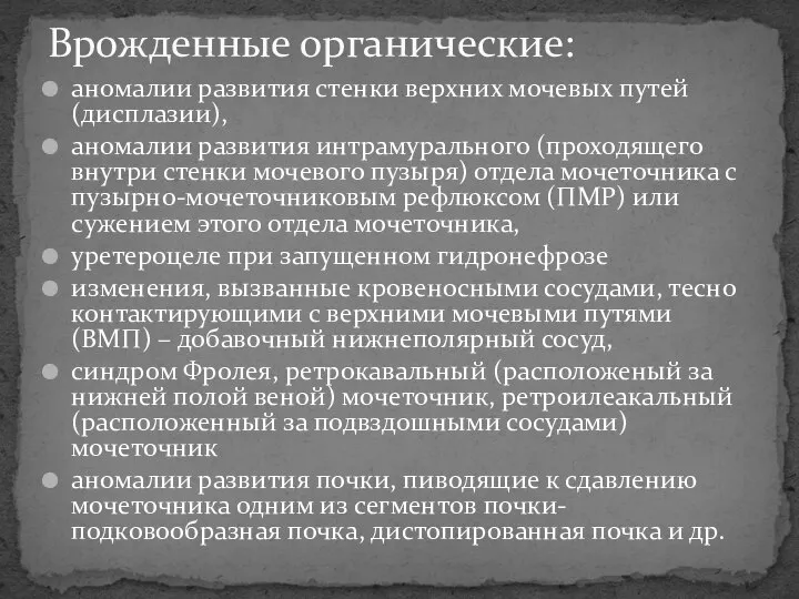 аномалии развития стенки верхних мочевых путей (дисплазии), аномалии развития интрамурального (проходящего