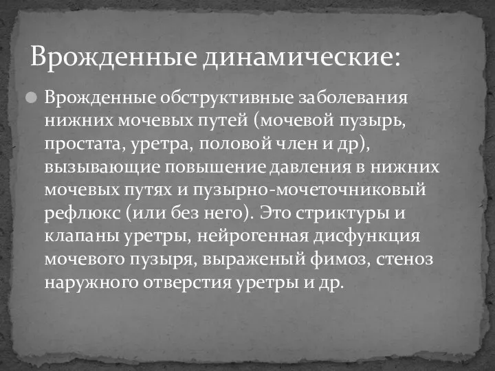 Врожденные обструктивные заболевания нижних мочевых путей (мочевой пузырь, простата, уретра, половой