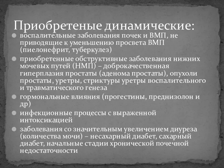 воспалительные заболевания почек и ВМП, не приводящие к уменьшению просвета ВМП