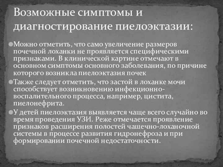 Можно отметить, что само увеличение размеров почечной лоханки не проявляется специфическими