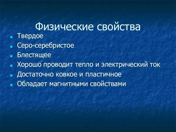 Физические свойства Твердое Серо-серебристое Блестящее Хорошо проводит тепло и электрический ток