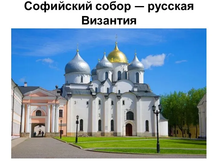 Софийский собор — русская Византия