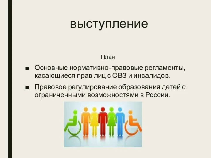 выступление План Основные нормативно-правовые регламенты, касающиеся прав лиц с ОВЗ и