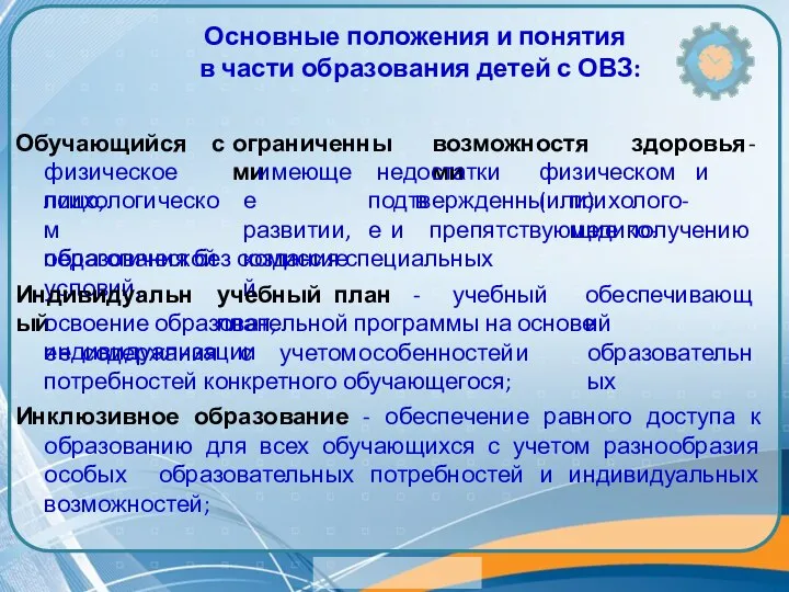 Основные положения и понятия в части образования детей с ОВЗ: ограниченными