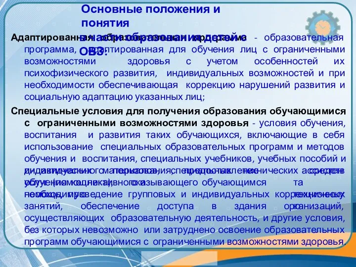 Адаптированная образовательная программа - образовательная программа, адаптированная для обучения лиц с