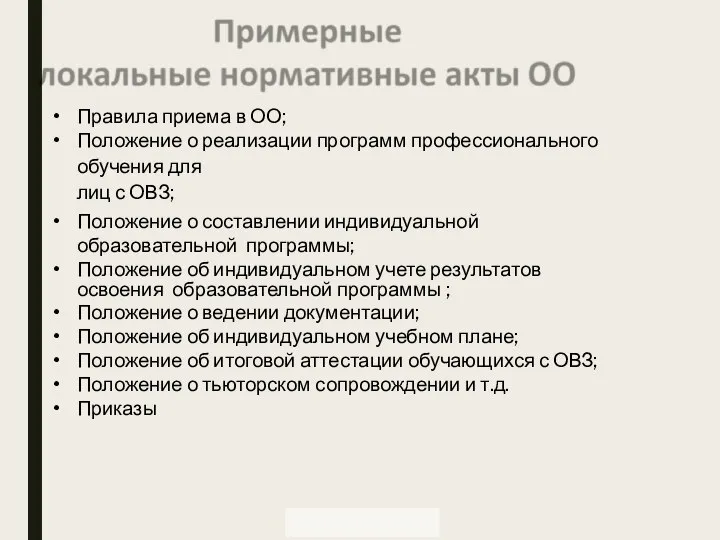 Правила приема в ОО; Положение о реализации программ профессионального обучения для