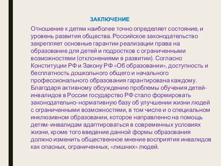 ЗАКЛЮЧЕНИЕ Отношение к детям наиболее точно определяет состояние, и уровень развития