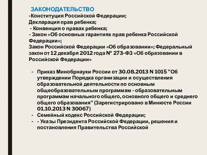 ЗАКОНОДАТЕЛЬСТВО -Конституция Российской Федерации; Декларация прав ребенка; - Конвенция о правах