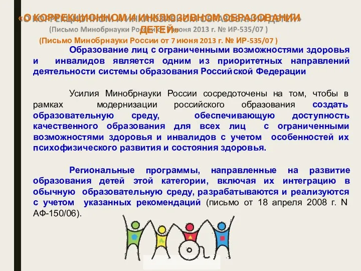 «О КОРРЕКЦИОННОМ И ИНКЛЮЗИВНОМ ОБРАЗОВАНИИ ДЕТЕЙ» (Письмо Минобрнауки России от 7